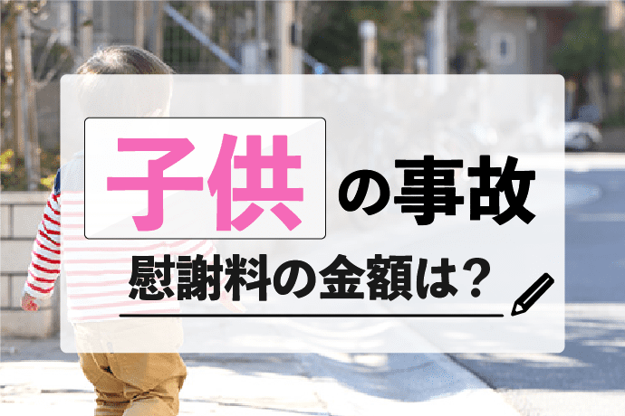 交通事故慰謝料|子供が被害にあった時の相場は?正しい金額で請求する方法