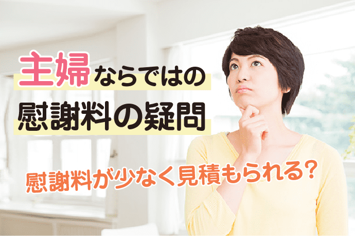 主婦(主夫)が正当な慰謝料相場を受け取る方法|交通事故の慰謝料計算