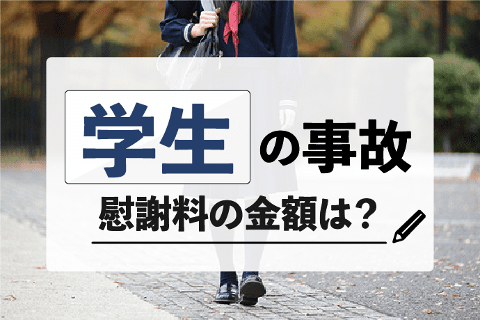 学生の交通事故|慰謝料の計算方法や相場を解説