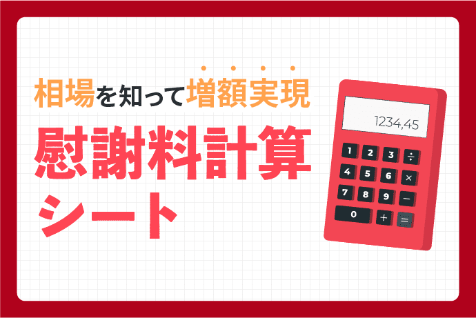 交通事故の慰謝料計算シート|相場を知って増額実現|誰でも使える自動計算機