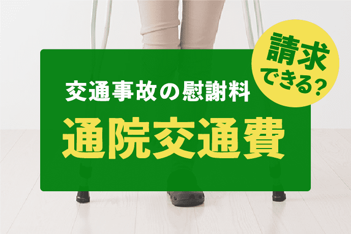 交通事故にあったら【交通費】と慰謝料を請求できる?通院以外の交通費も解説