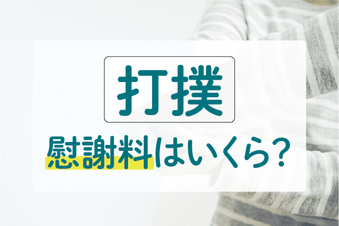 交通事故で打撲した場合の慰謝料はいくら?計算方法を弁護士が解説