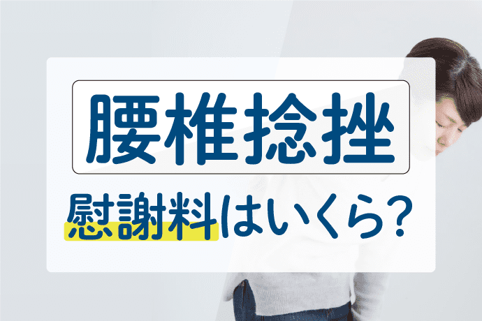 腰椎捻挫の慰謝料はいくら?後遺障害等級は14級になる?