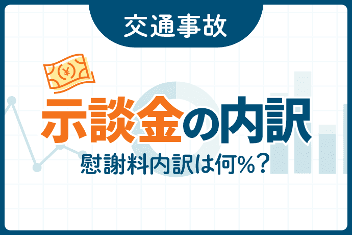 交通事故の慰謝料は示談金内訳のひとつ!示談金の内訳と慰謝料の増額方法