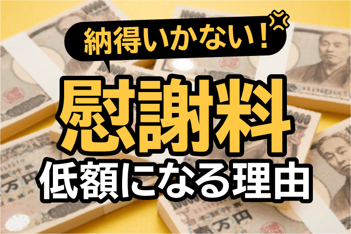 交通事故の慰謝料に納得いかない…なぜ低額になる?増額方法を解説