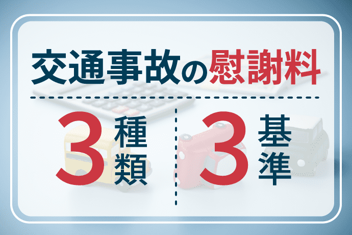 交通事故の慰謝料には種類がある|金額を算定する基準の種類も解説