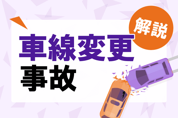 車線変更事故の過失割合は?よくあるケースごとに解説します
