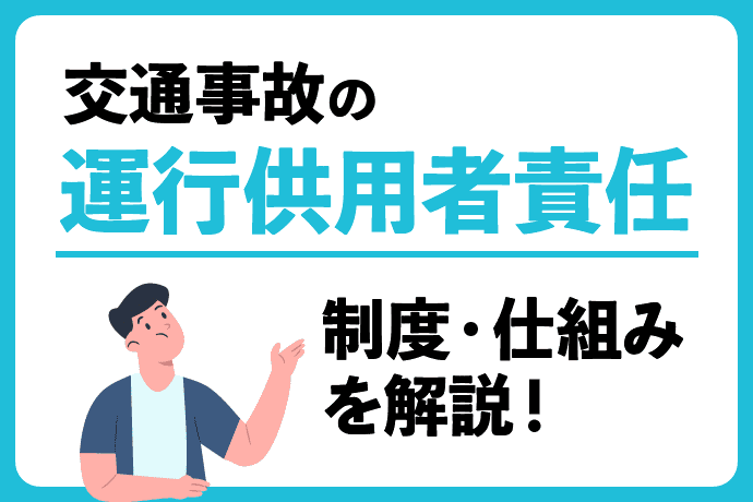 運行供用者責任とは?わかりやすく具体例つきで解説