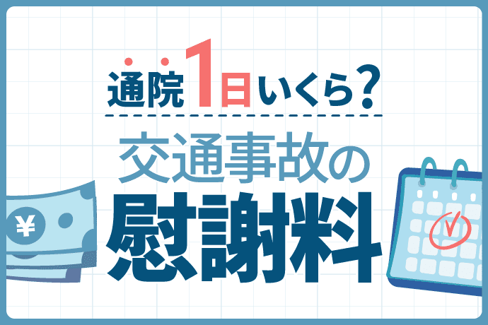 交通事故の慰謝料は通院1日いくら?8600円の真実と通院6ヶ月の相場