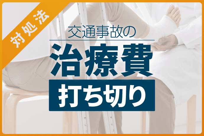 交通事故の治療費打ち切りとは?延長交渉や治療の続け方を解説