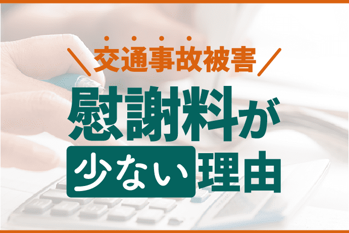 慰謝料が少ない理由|交通事故被害者が適正な金額をもらうには?