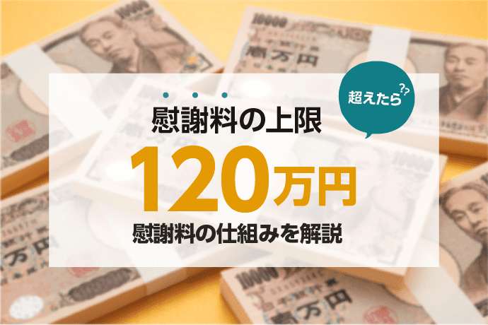 交通事故慰謝料が120万を超えたらどうなる?自賠責保険の限度額や請求方法を解説