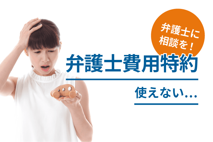 弁護士特約が使えない交通事故|特約なしでも一部無料で弁護士依頼が可能