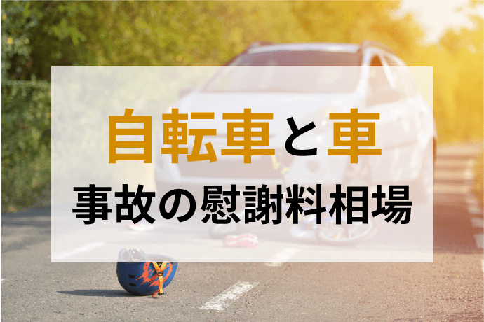 むちうち 慰謝料 自転車同士