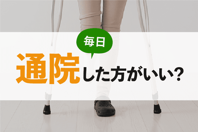 交通事故にあったら毎日通院した方がいい?慰謝料の観点から弁護士がお答え