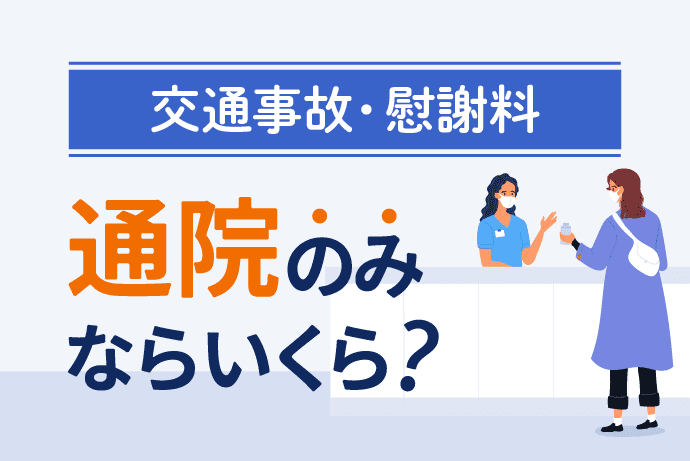 通院のみなら交通事故慰謝料はいくら?相場と計算方法、増額されるケース