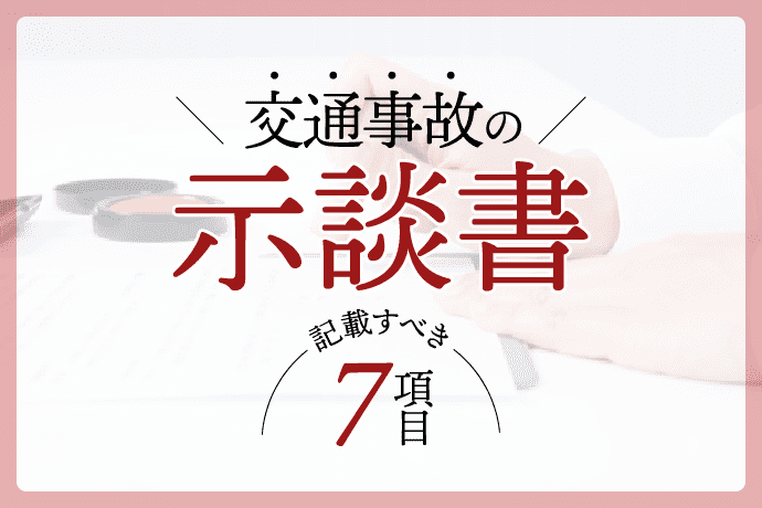 交通事故の示談書の書き方|テンプレート有り!記載すべき7項目や注意点を徹底解説