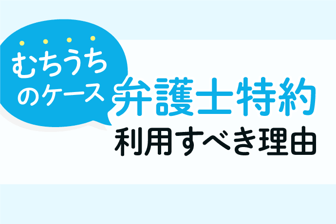 交通事故の弁護士特約をむちうちのケースで利用すべき3つの理由