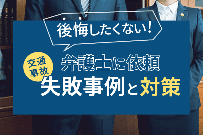 交通事故で弁護士依頼は後悔する?失敗談と対策|弁護士選び・変更方法も紹介