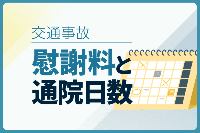 交通事故の慰謝料は通院日数が影響する?治療期間で計算が重要