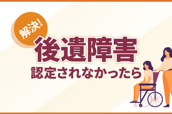 後遺障害が認定されなかったら非該当の理由を知って異議申立て等を対策しよう