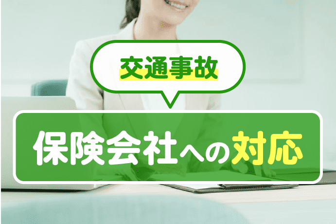 交通事故の保険会社への対応の流れ|示談金のために必要なやりとり一覧