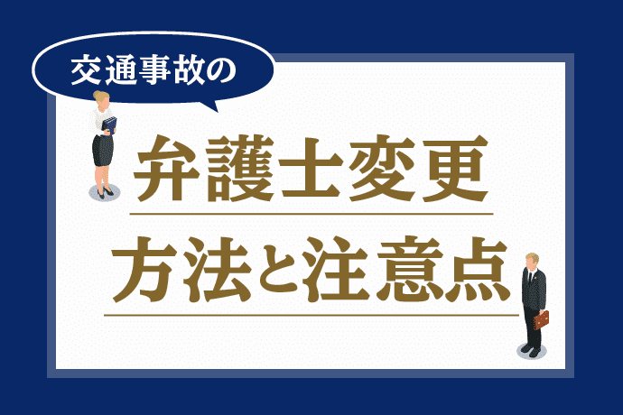 交通事故の弁護士は変更できる!変更方法と注意点、次の弁護士を決めるコツ