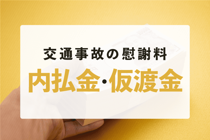 内払い金・仮渡金を解説|交通事故の慰謝料を示談前に受け取る方法