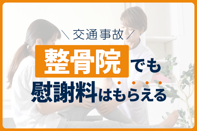 交通事故の治療を整骨院で受けても慰謝料はもらえる|慰謝料の計算と注意点