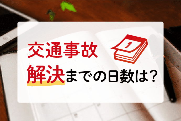 交通事故の解決までの日数は何日?弁護士に依頼すれば早期解決できる?