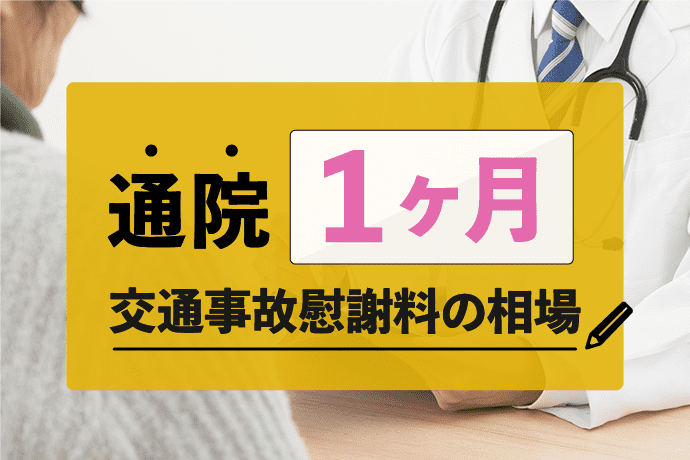 通院1ヶ月|交通事故の慰謝料相場と計算方法!軽傷でも増額を目指せる