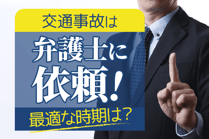 交通事故は弁護士に依頼!失敗例から相談に最適な時期を学ぶ