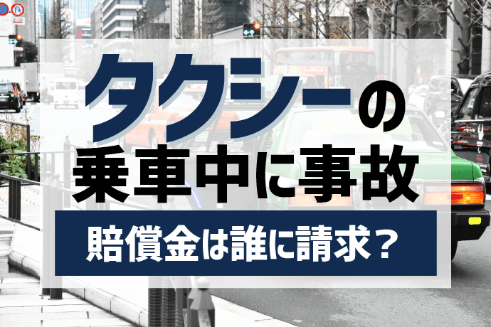 タクシー事故の慰謝料請求相手は?タクシー共済との示談交渉対策も解説