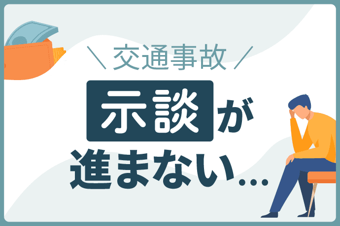 交通事故で示談が進まないときどうする?原因と対処法まとめ