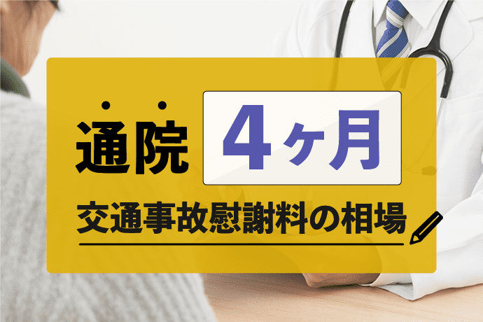 通院4ヶ月|交通事故の慰謝料計算と相場の早見表!今後の対応も解説