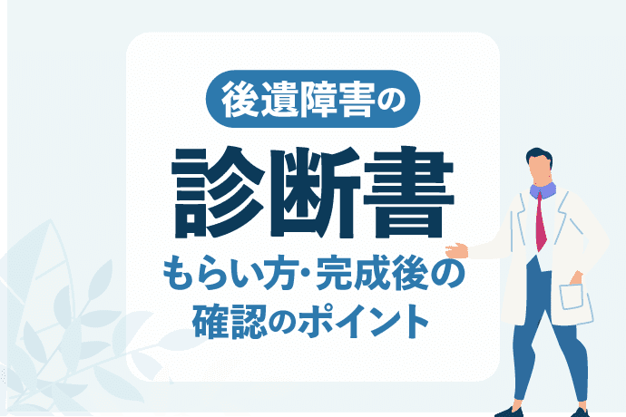 後遺障害診断書の書き方やもらい方、等級認定される記入例|自覚症状の伝え方は?