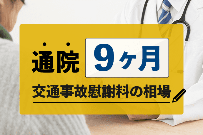 交通事故で通院9ヶ月の慰謝料相場!増額方法と後遺障害認定のコツ