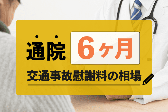 通院6ヶ月|交通事故慰謝料の相場と計算!むちうちの後遺障害認定も解説