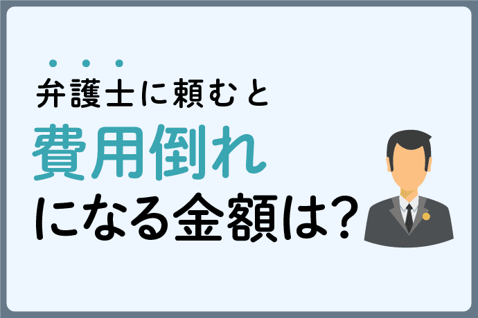 交通事故で弁護士に頼むと費用倒れになる金額はいくら?弁護士の必要性診断