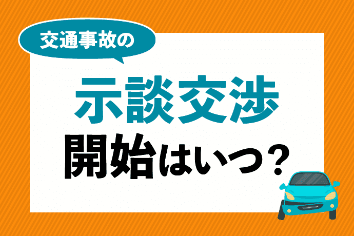 交通事故の示談交渉はいつ開始する?示談金がもらえるタイミングや示談の流れは?