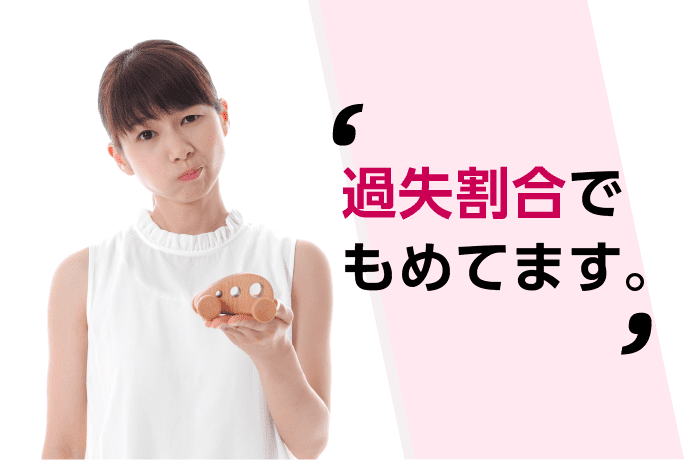 交通事故の過失割合でもめる3パターン&対処法を紹介