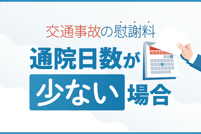 通院日数が少ない場合でも交通事故の慰謝料を適正額で獲得する方法