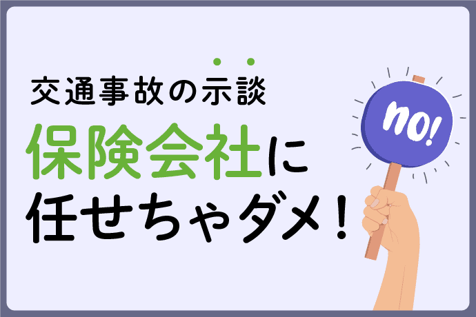 交通事故の慰謝料と過失割合は変わる|事故の示談は保険会社に任せてはいけない
