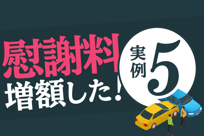 交通事故慰謝料って増額できる?弁護士への依頼で増額した実例5選