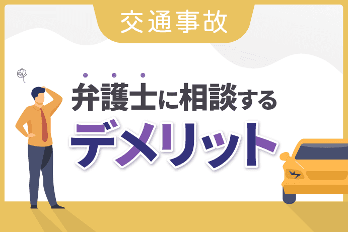交通事故を弁護士に相談するデメリットと解決策!相談すべきかの判断基準は?