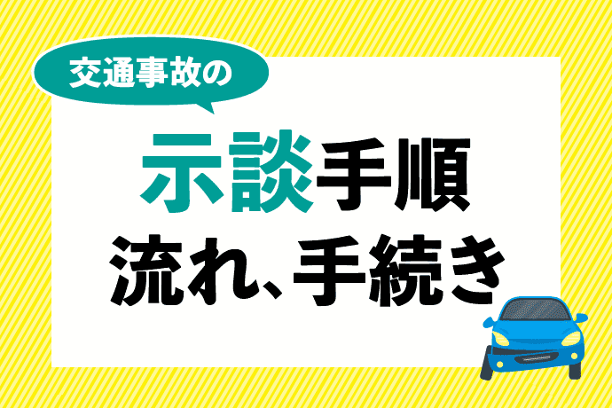 交通事故の示談は方法と流れが重要!進め方をわかりやすく解説