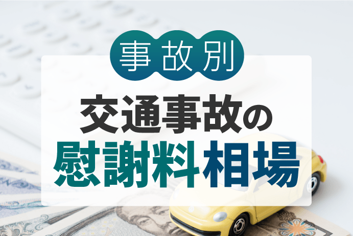交通事故の慰謝料相場|怪我・事故状況・被害者の属性別にわかる金額