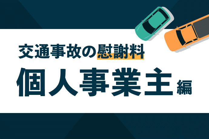 交通事故の慰謝料・個人事業主編|休業損害の計算方法は?休業日数や経費の考え方も