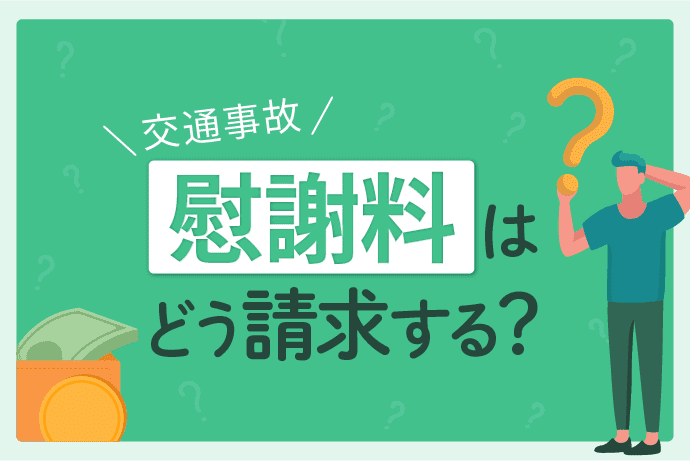交通事故の慰謝料はどう請求する?請求可能な相場についても解説