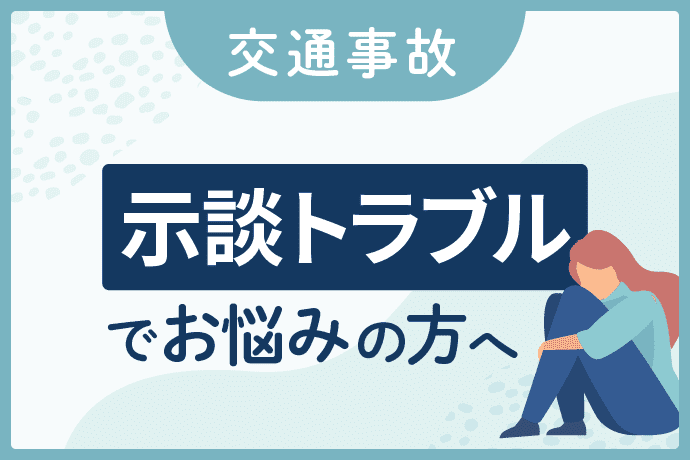 示談トラブルでお悩みの方へ|解決法を弁護士が教えます!